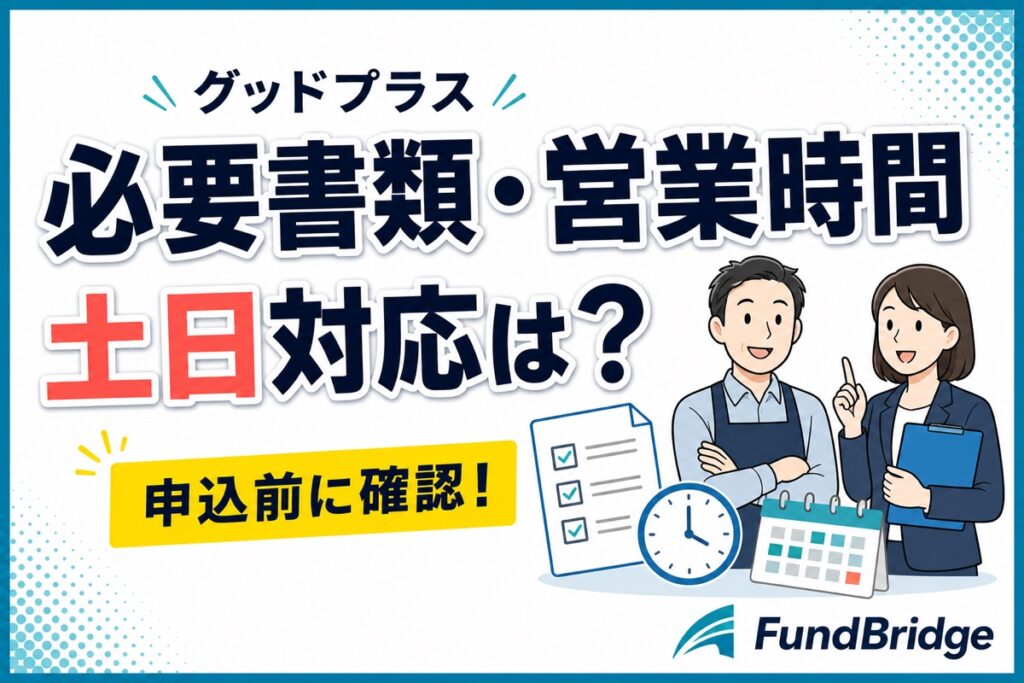 グッドプラスの必要書類・営業時間・土日対応を解説する記事のアイキャッチ