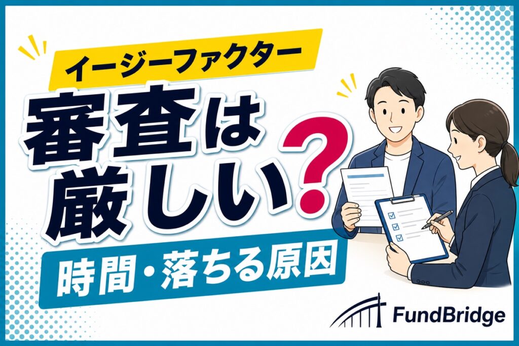 イージーファクターの審査時間と落ちる原因を解説する記事のアイキャッチ
