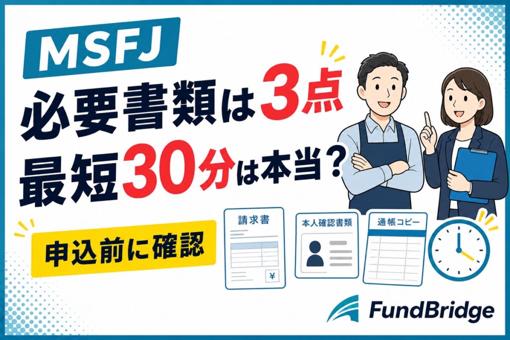 エムエスエフジェイの必要書類と入金速度を解説する記事のアイキャッチ