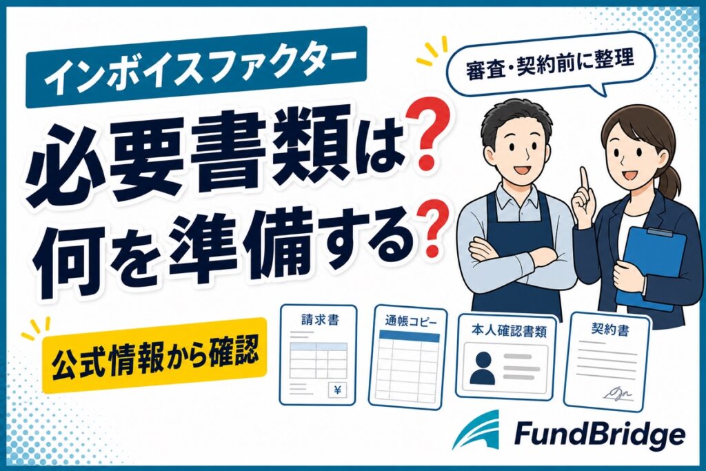 インボイスファクターの必要書類と準備を解説する記事のアイキャッチ
