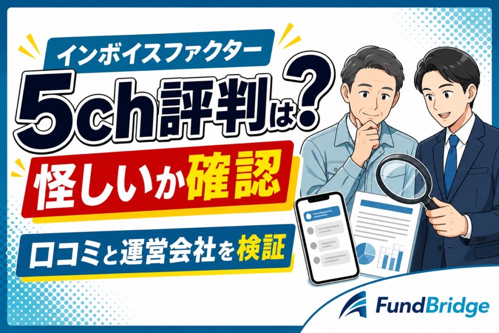 インボイスファクターの5ch評判と運営会社を確認する記事のアイキャッチ