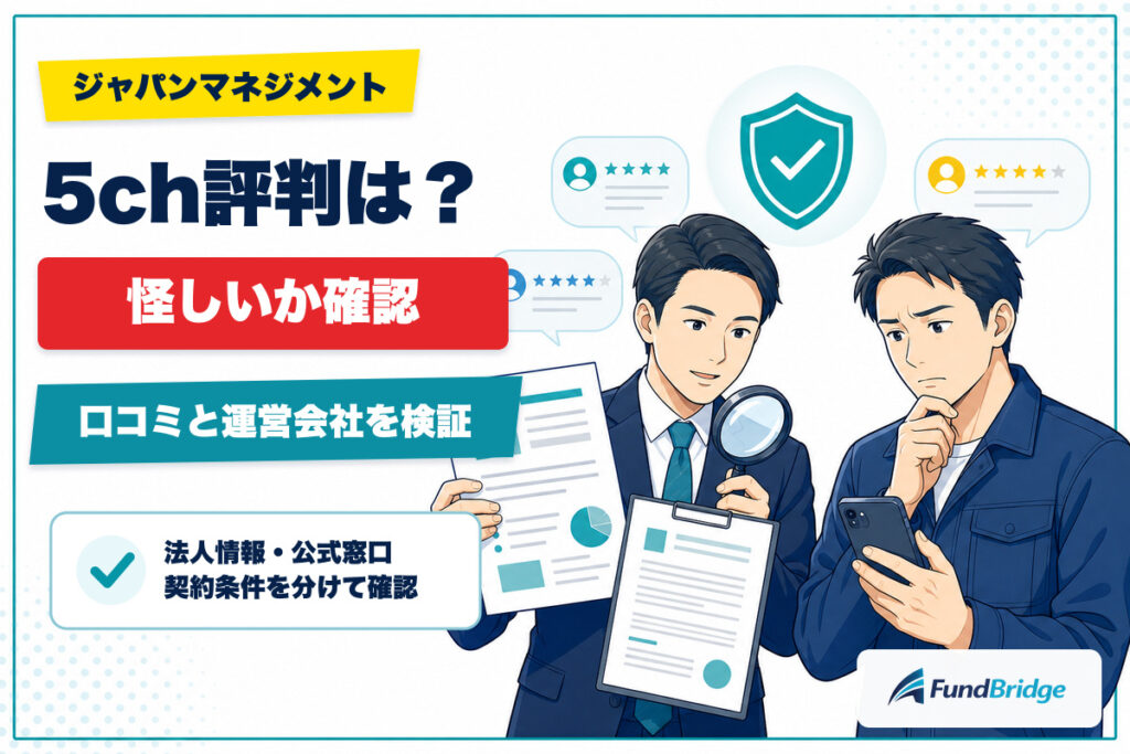 ジャパンマネジメントの5ch評判と運営会社を確認するアイキャッチ