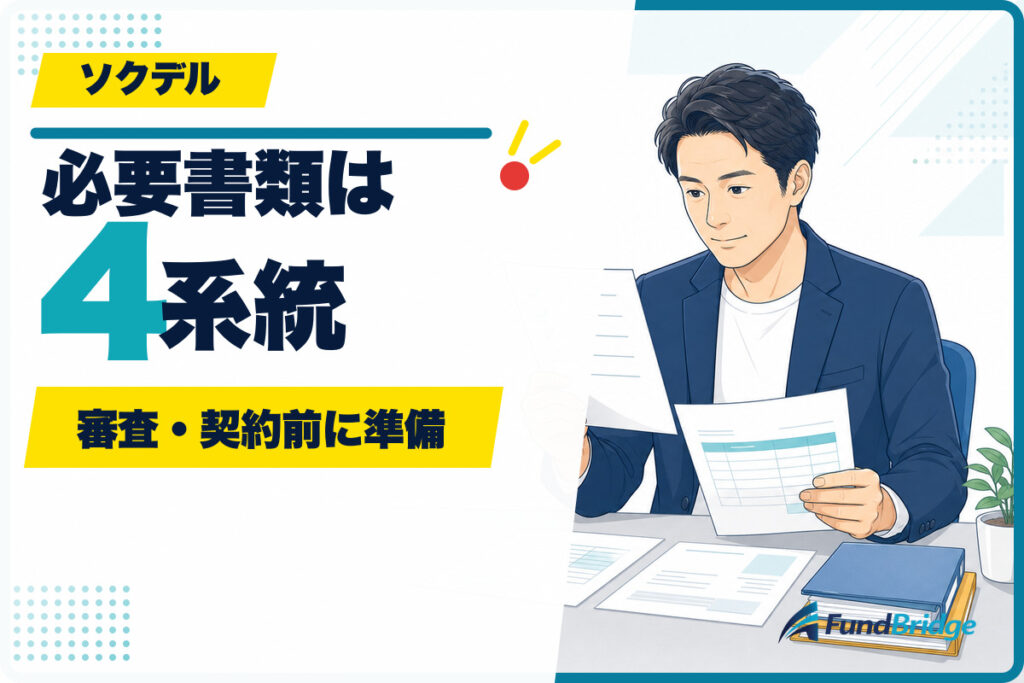 ソクデルの必要書類4系統と審査・契約前の準備を示すアイキャッチ