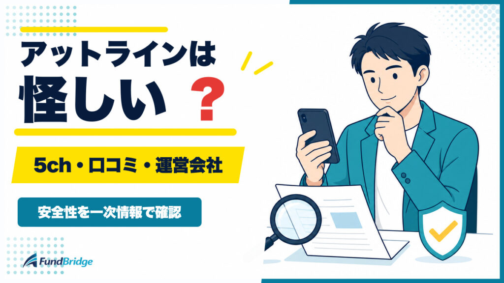 アットラインの5ch・口コミ・運営会社から安全性を確認するアイキャッチ