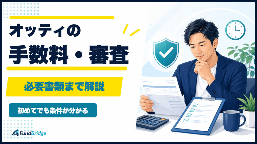 オッティの手数料・審査・必要書類を初めての方向けに解説