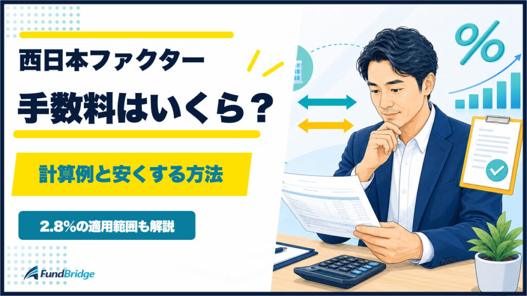 西日本ファクターの手数料はいくらかを計算例と安くする方法で解説