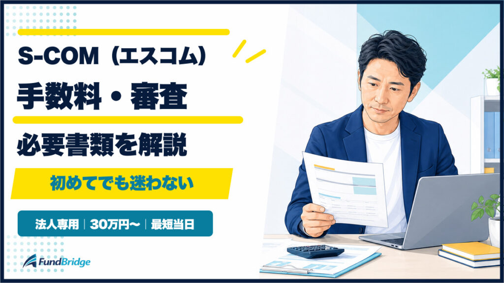 エスコムの手数料・審査・必要書類を初めての方向けに解説