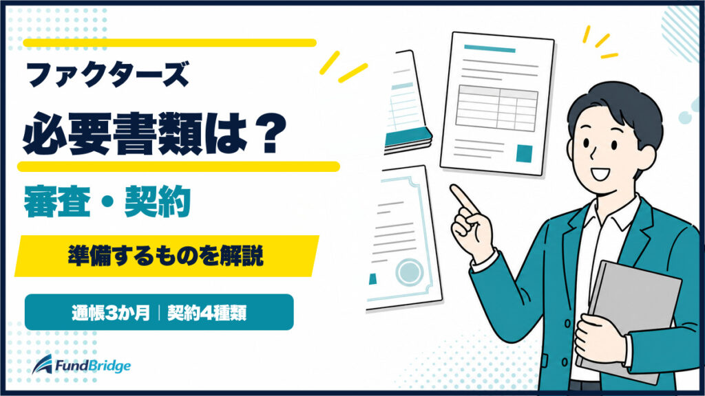 ファクターズの必要書類は？審査・契約で準備するものを解説