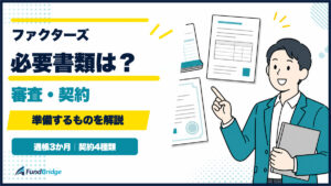 ファクターズの必要書類は？審査・契約で準備するものを解説