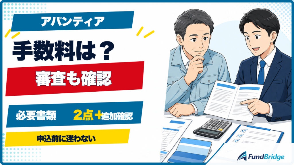 アバンティアの手数料・審査・必要書類をイラストで解説するアイキャッチ画像