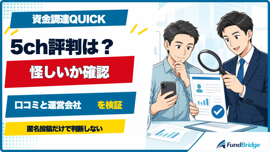 資金調達QUICKの5ch評判と運営会社の安全性をイラストで検証するアイキャッチ画像