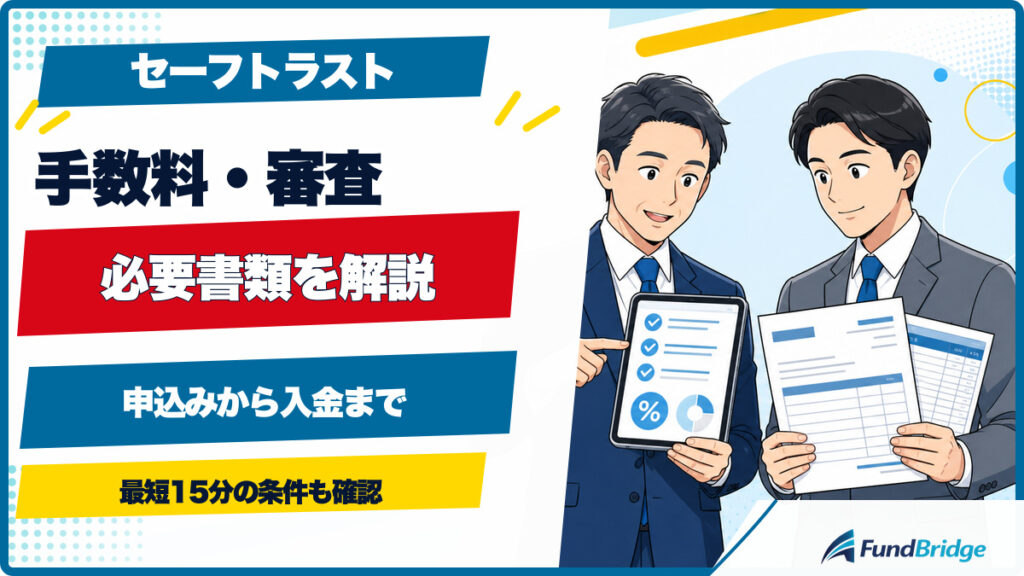 セーフトラストの手数料、審査、必要書類をイラストで解説するアイキャッチ画像