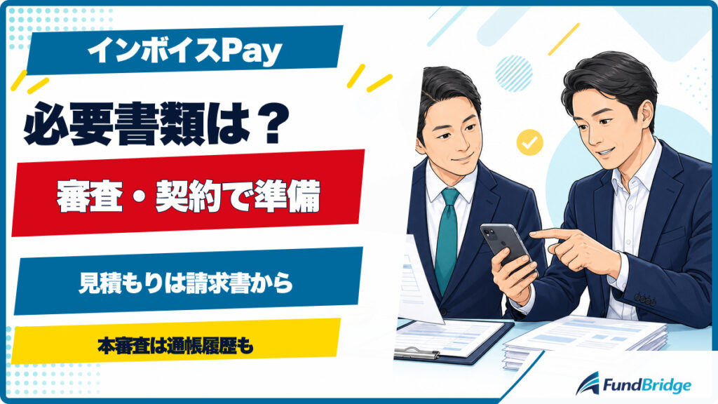 インボイスPayの必要書類と審査、契約の準備を解説するイラスト