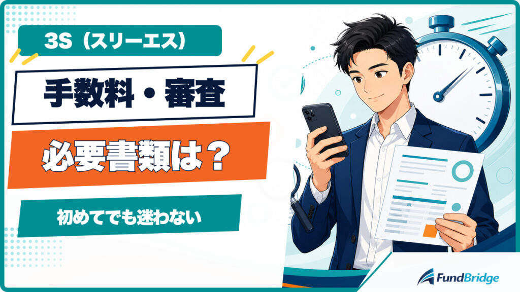スリーエスの手数料・審査・必要書類を初めての方向けに解説