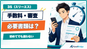 スリーエスの手数料・審査・必要書類を初めての方向けに解説