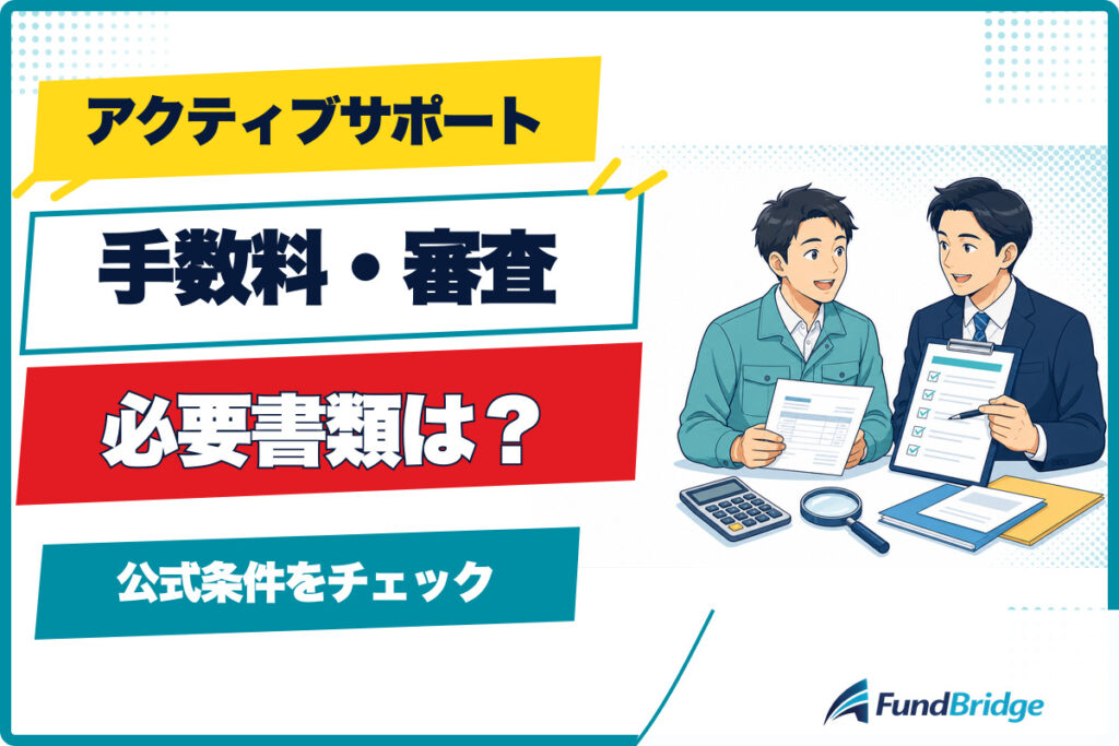 アクティブサポートの手数料、審査、必要書類を案内する人物イラスト