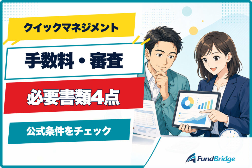 クイックマネジメントの手数料、審査、必要書類4点を案内する人物イラスト