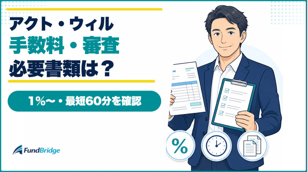 アクト・ウィルの手数料・審査・必要書類を示すアイキャッチ