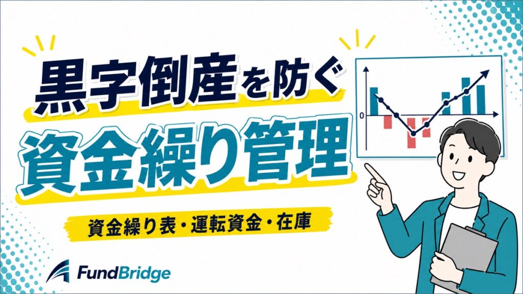 黒字倒産を防ぐ資金繰り管理のアイキャッチ