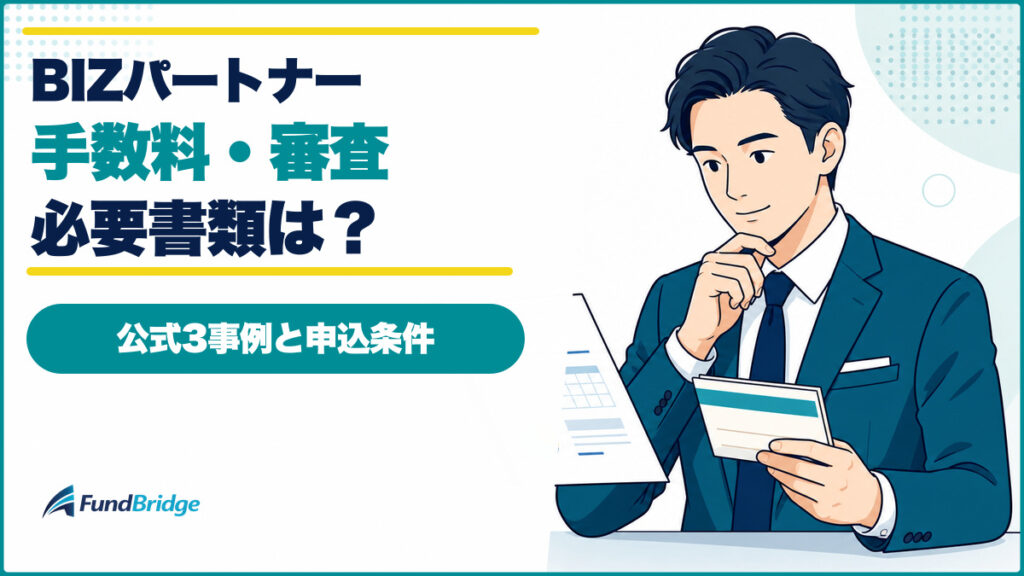 BIZパートナーの手数料と審査と必要書類を示すアイキャッチ