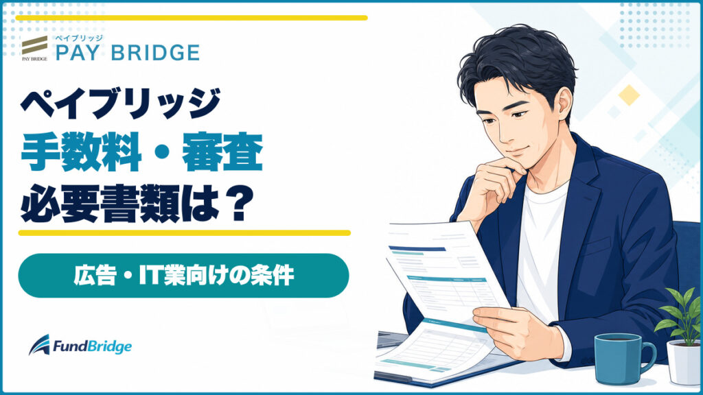 ペイブリッジの手数料と審査と必要書類を示すアイキャッチ