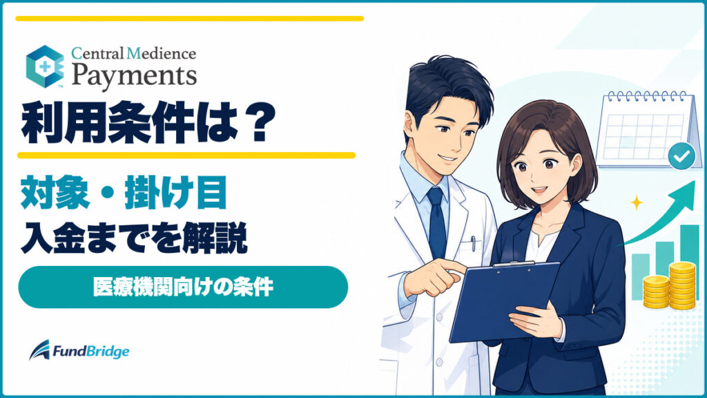 セントラルメディエンスペイメンツの利用条件を解説