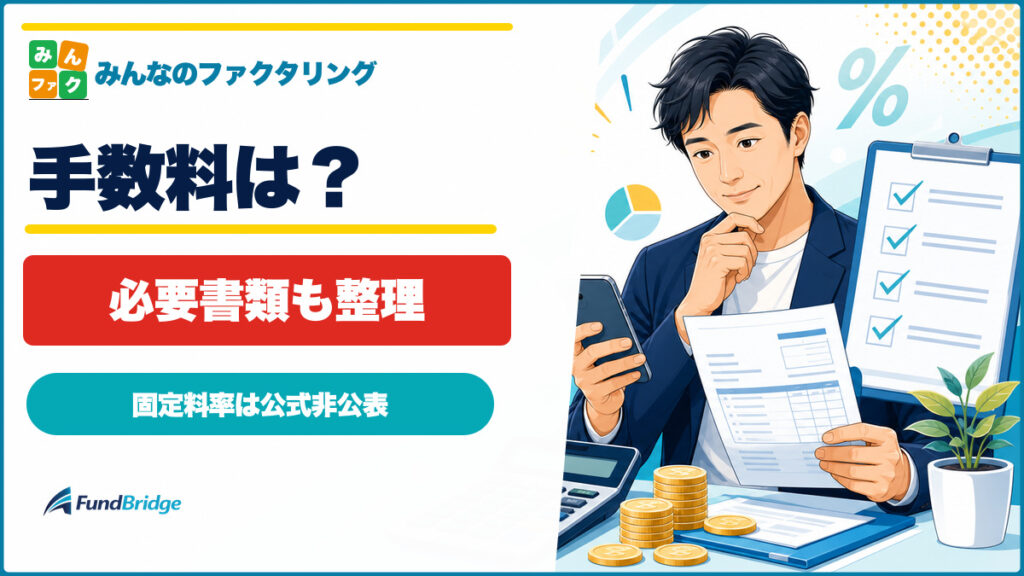 みんなのファクタリングの手数料と必要書類を解説するイラスト