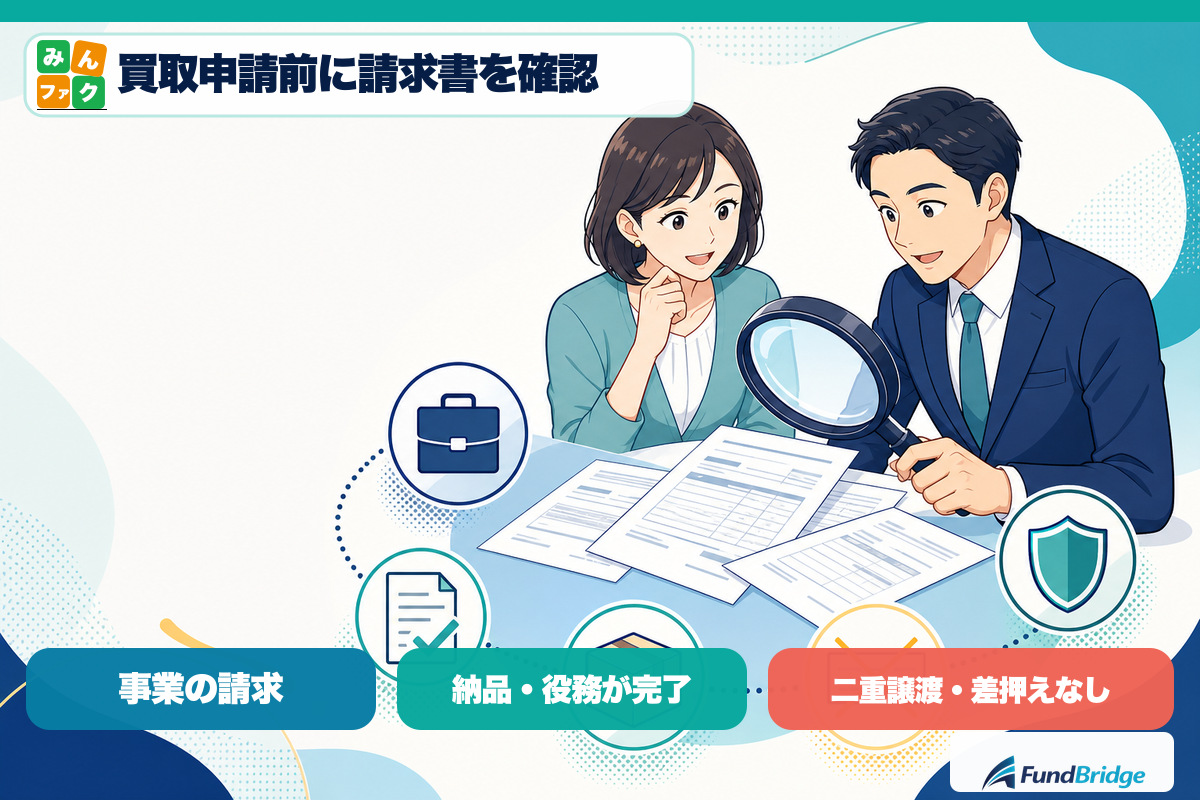 個人事業主が買取申請前に確認する請求書の5条件