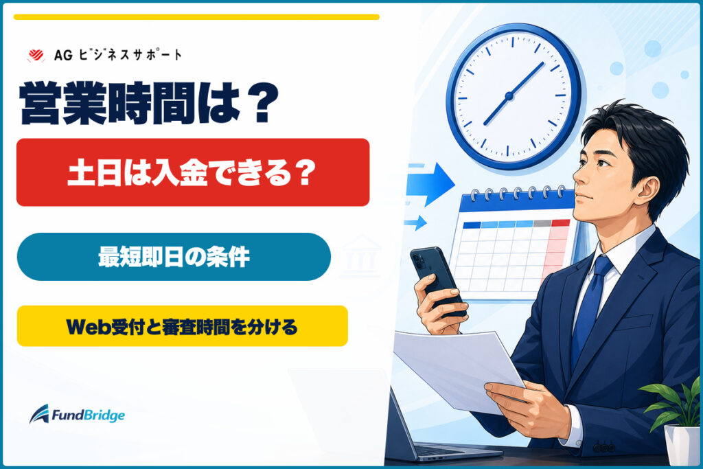 AGビジネスサポートの営業時間・土日・入金速度を解説するアイキャッチ