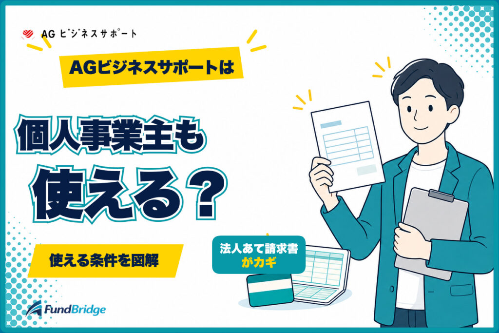 AGビジネスサポートは個人事業主も使える？