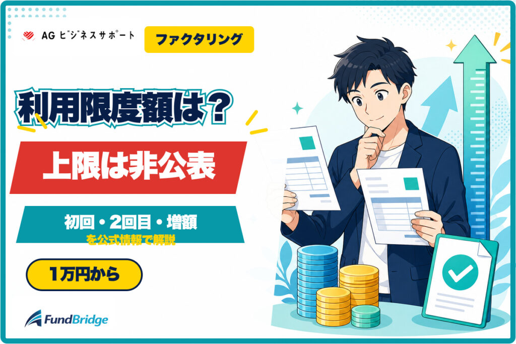 AGビジネスサポートのファクタリング利用限度額は？上限と増額を解説