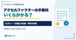 アクセルファクターの手数料を利用額と契約方式別に整理した記事のアイキャッチ画像
