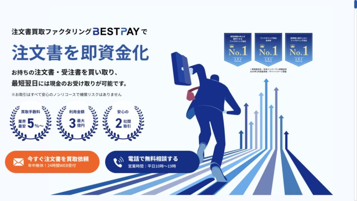 BESTPAY公式サイトの注文書ファクタリング案内。注文書を即資金化、手数料5パーセントからなどの表示が見える