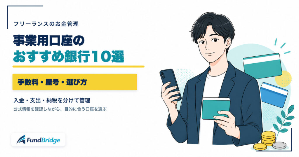 フリーランスの事業用口座を選ぶ男性と銀行カードのイラスト