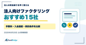 法人向けファクタリング会社15社の手数料・入金速度・契約条件を比較する記事のアイキャッチ