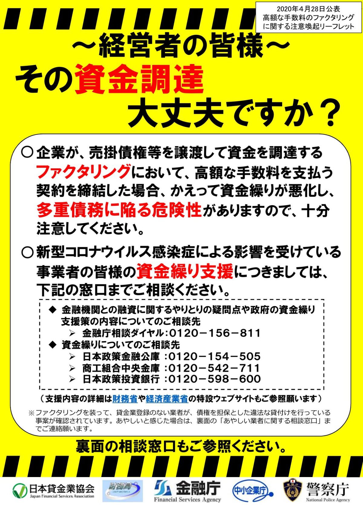 金融庁のファクタリング注意喚起リーフレット（高額な手数料や偽装ファクタリングに注意）