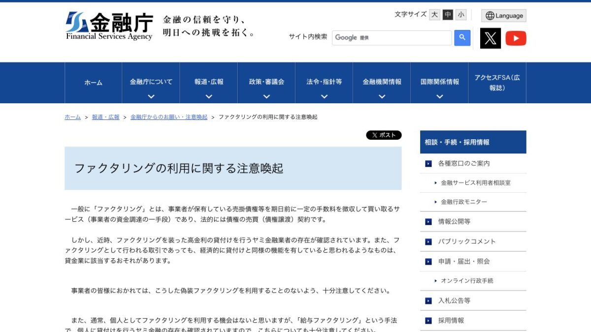 金融庁「ファクタリングの利用に関する注意喚起」公式ページのキャプチャ