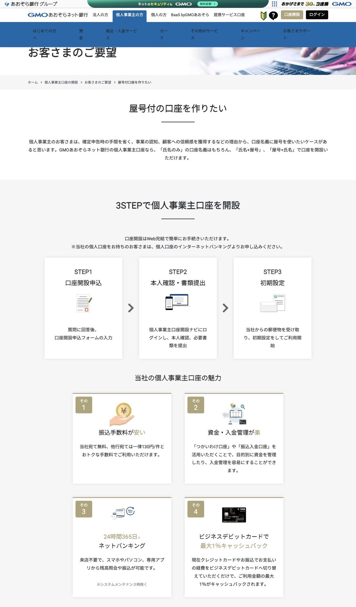 GMOあおぞらネット銀行の個人事業主向け屋号付き口座ページのキャプチャ