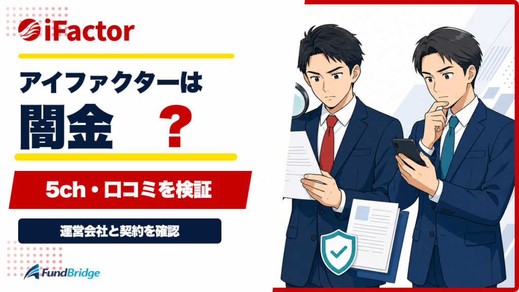 アイファクターは闇金？5ch・口コミと運営会社から安全性を検証