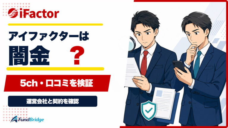 アイファクターは闇金？5ch・口コミと運営会社から安全性を検証