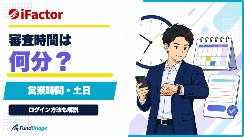 アイファクターの審査時間は？営業時間・土日・ログイン方法を解説