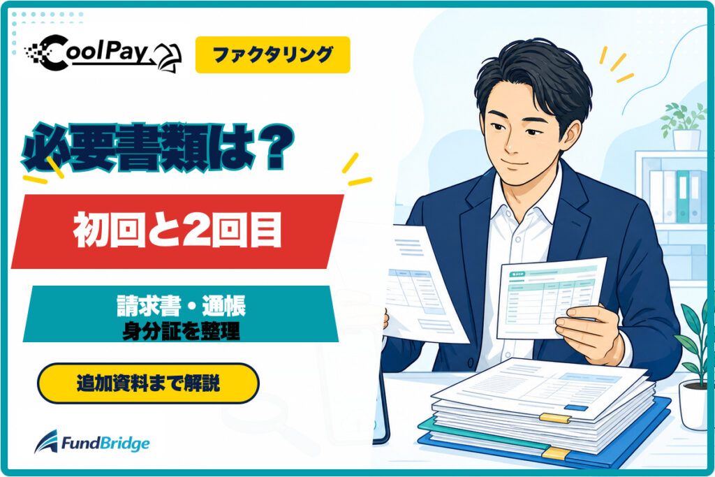 クールペイの必要書類を解説するアイキャッチ画像