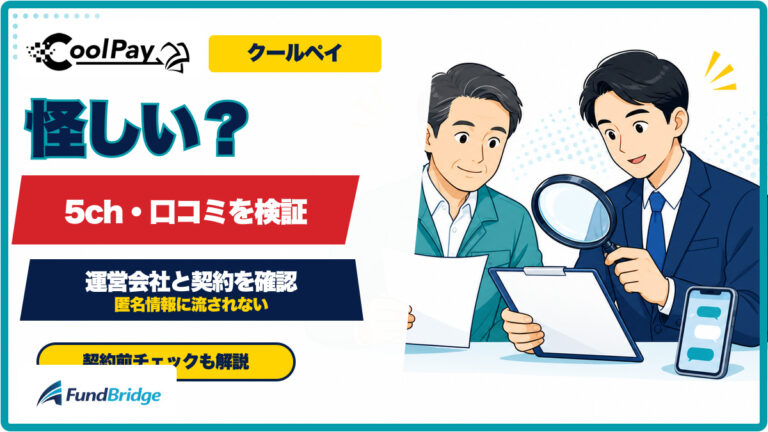 クールペイの5ch情報と運営会社を確認するアイキャッチ画像