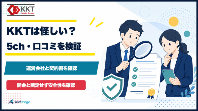 KKTは怪しいのか、5chと口コミを確認し運営会社と契約条件を照合するイラストのアイキャッチ
