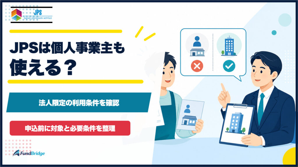 JPSは個人事業主でも使えるのか、法人限定の利用条件を確認するイラストのアイキャッチ