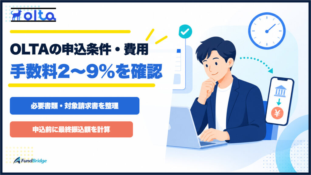 OLTAの申込条件・費用、手数料2〜9％と必要書類を確認するイラストのアイキャッチ