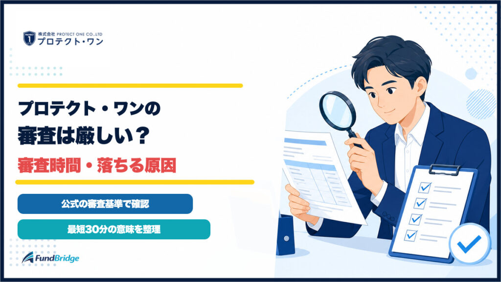 プロテクト・ワンの審査は厳しいかを審査時間と落ちる原因とともに確認するイラストのアイキャッチ
