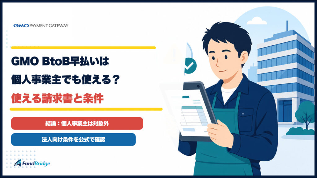 GMO BtoB早払いは個人事業主でも使える？使える請求書と条件を解説するアイキャッチ