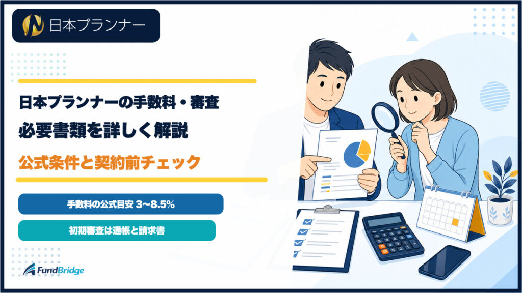 日本プランナーの手数料、審査、必要書類を公式条件と契約前チェックとともに確認するイラストのアイキャッチ
