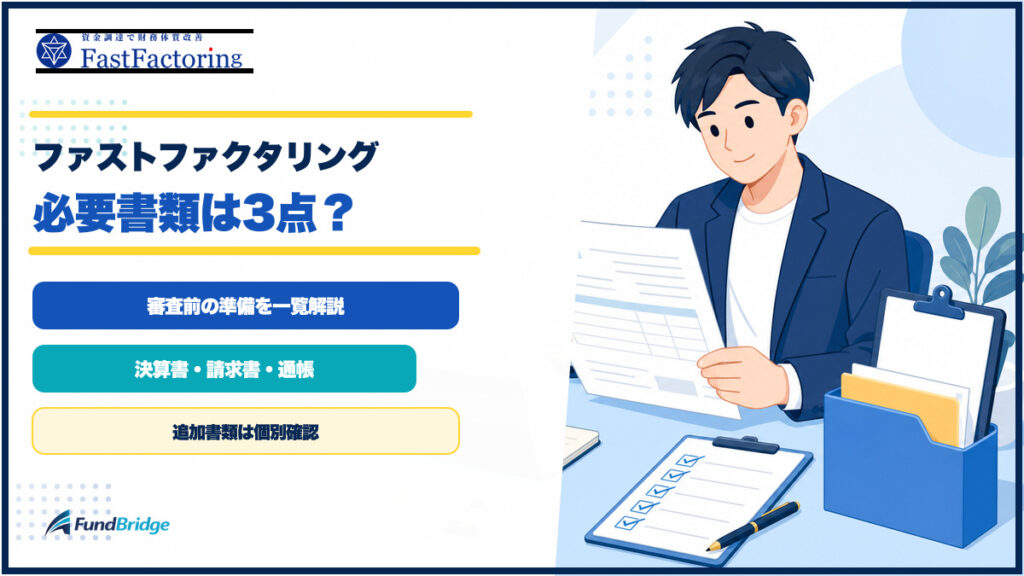 ファストファクタリングの必要書類3点と審査前の準備を確認するイラスト